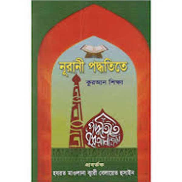 নূরানী পদ্ধতিতে কুরআন শিক্ষা (নিউজপ্রিন্ট)