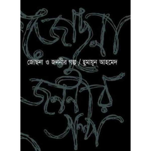 জোছনা ও জননীর গল্প –হুমায়ূন আহমেদ