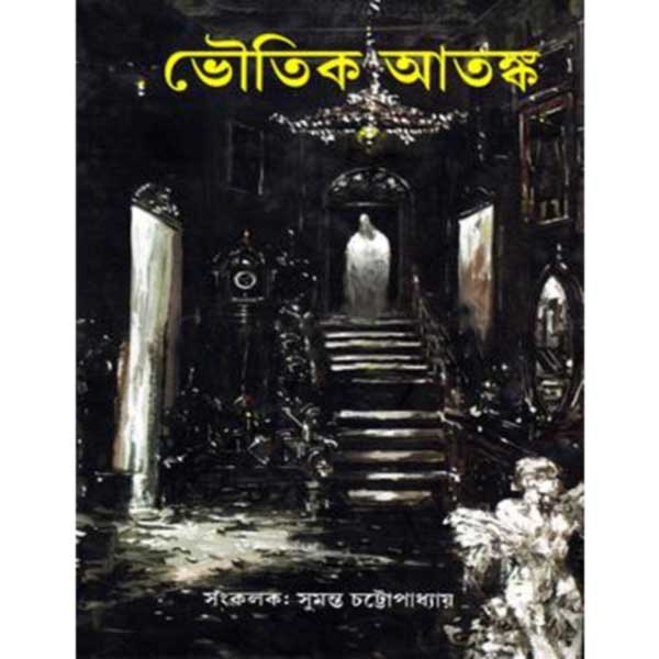 ভৌতিক আতঙ্ক (হার্ডকভার) সব গল্প অগ্রন্থিত, ১৭ জন নামী লেখকের ভূতের গল্প