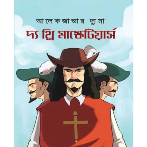 থ্রি মাস্কেটিয়ার্স (পেপারব্যাক) আলেকজান্ডার ডুমাস