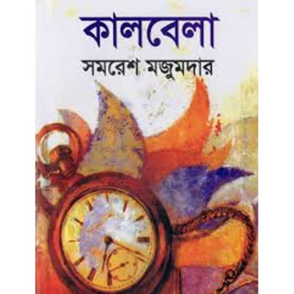 কালবেলা (হার্ডকভার)