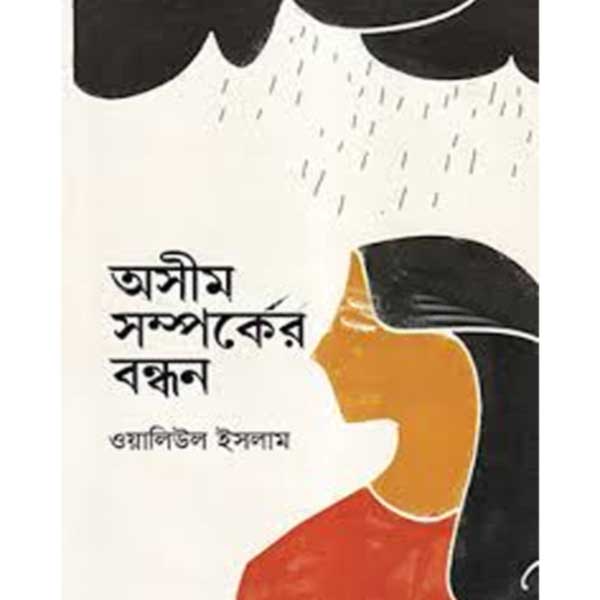 অসীম সম্পর্কের বন্ধন–ওয়ালিউল ইসলাম ২