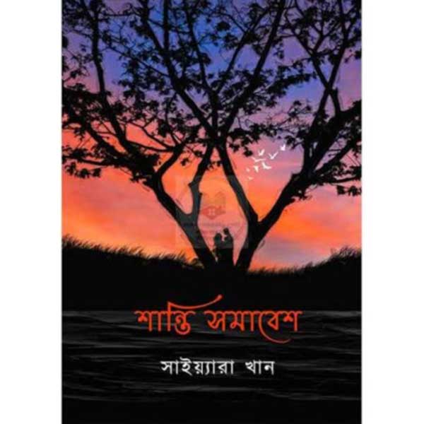 শান্তি সমাবেশ — সাইয়্যারা খান
