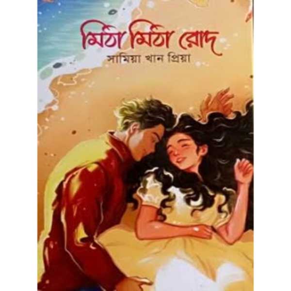 মিঠা মিঠা রোদ—সামিয়া খান প্রিয়া