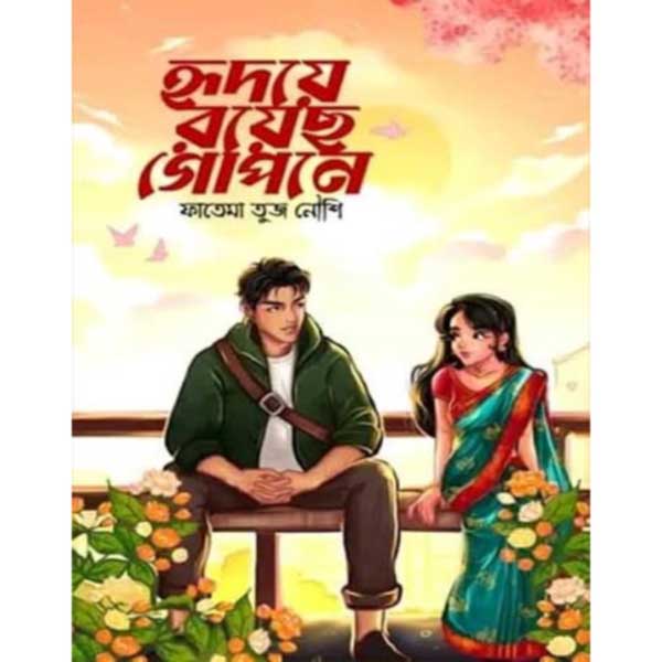 হৃদয়ে রয়েছ গোপনে--ফাতেমা তুজ নৌশি