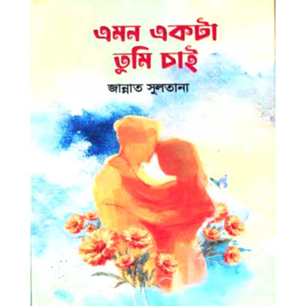 এমন একটা তুমি চাই — জান্নাত সুলতানা