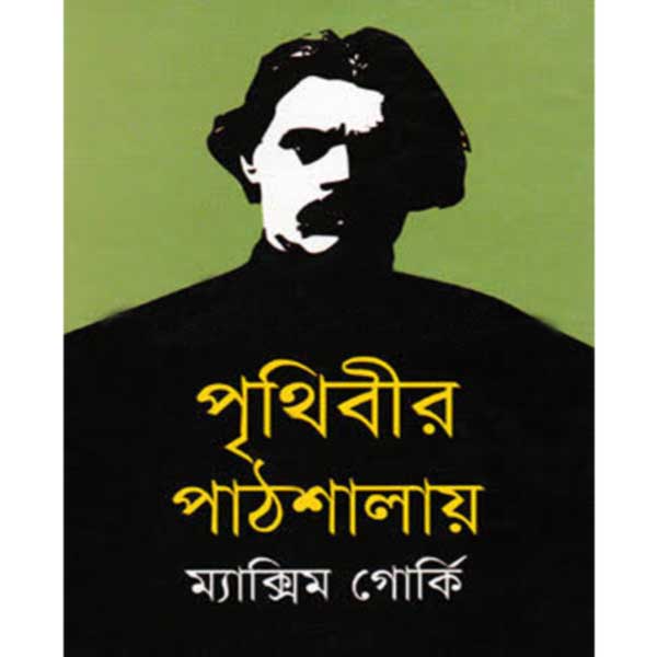 পৃথিবীর পাঠশালায়---ম্যাক্সিম গোর্কি , রথীন্দ্র সরকার (অনুবাদক)