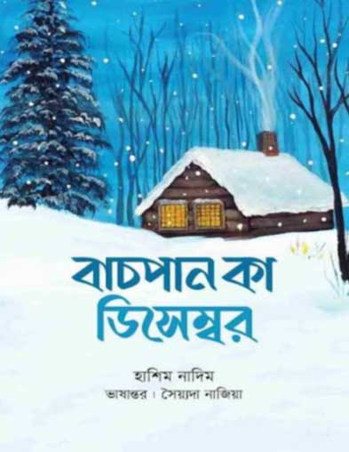 বাচপান কা ডিসেম্বর---হাশিম নাদিম , সৈয়্যদা নাজিয়া বিনতে শওকত হোসেন (অনুবাদক)