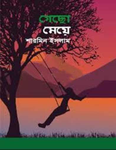 গেছো মেয়ে ---শারমিন ইসলাম
