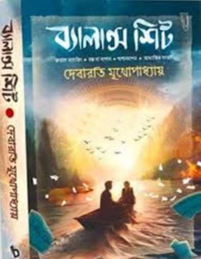 ব্যালেন্স শিট ব্যালেন্স শিট---দেবারতি মুখোপাধ্যায়